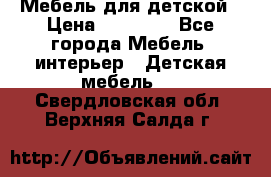Мебель для детской › Цена ­ 25 000 - Все города Мебель, интерьер » Детская мебель   . Свердловская обл.,Верхняя Салда г.